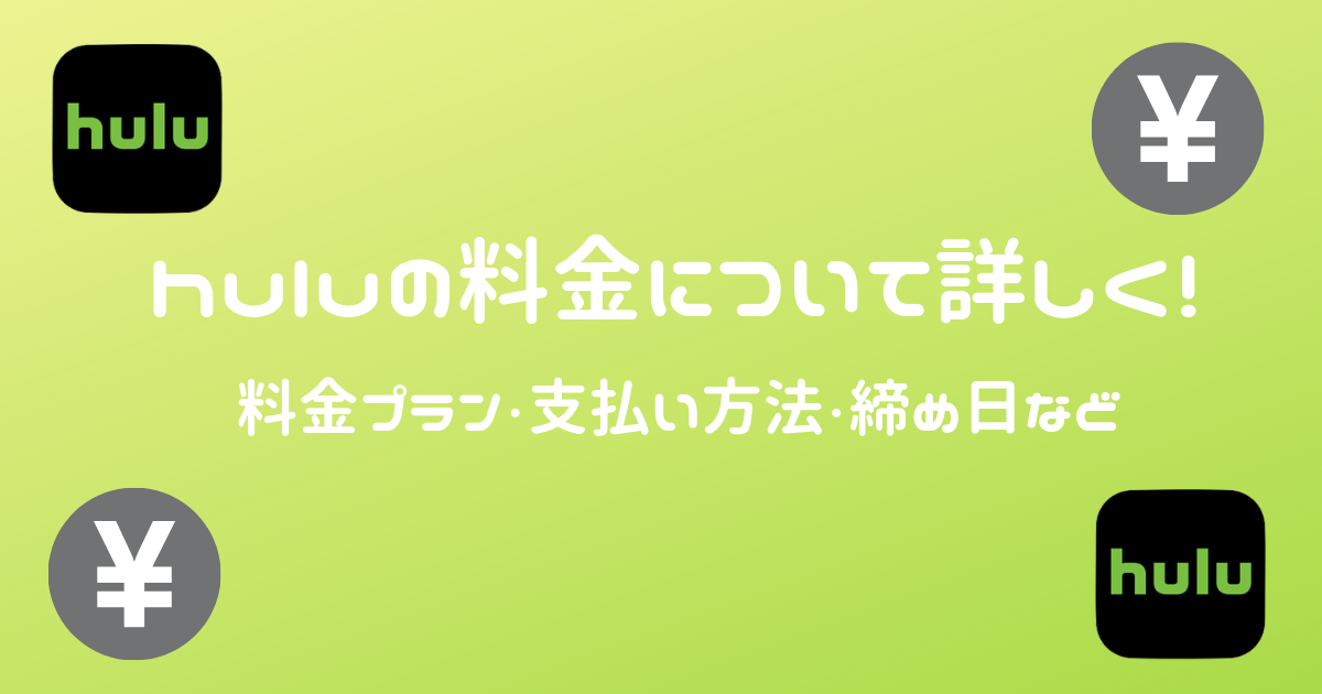 Huluの料金について詳しく説明します