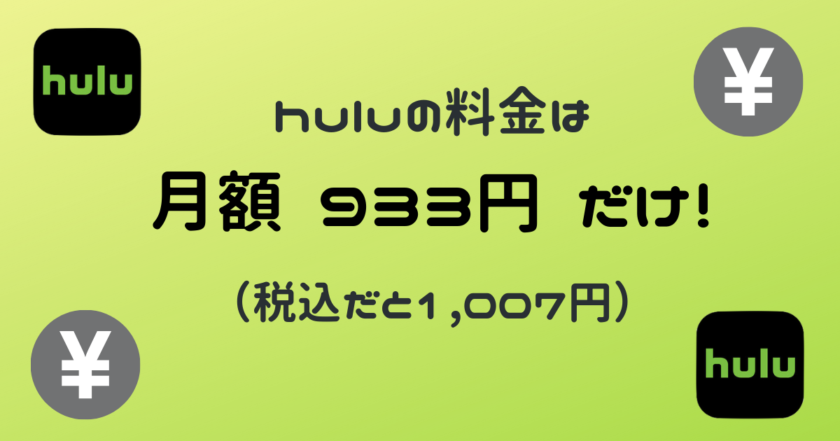 Huluの月額料金は933円だけ