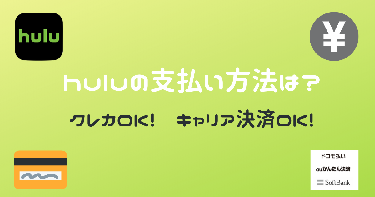 Huluの支払い方法はクレカもキャリア決済もOK