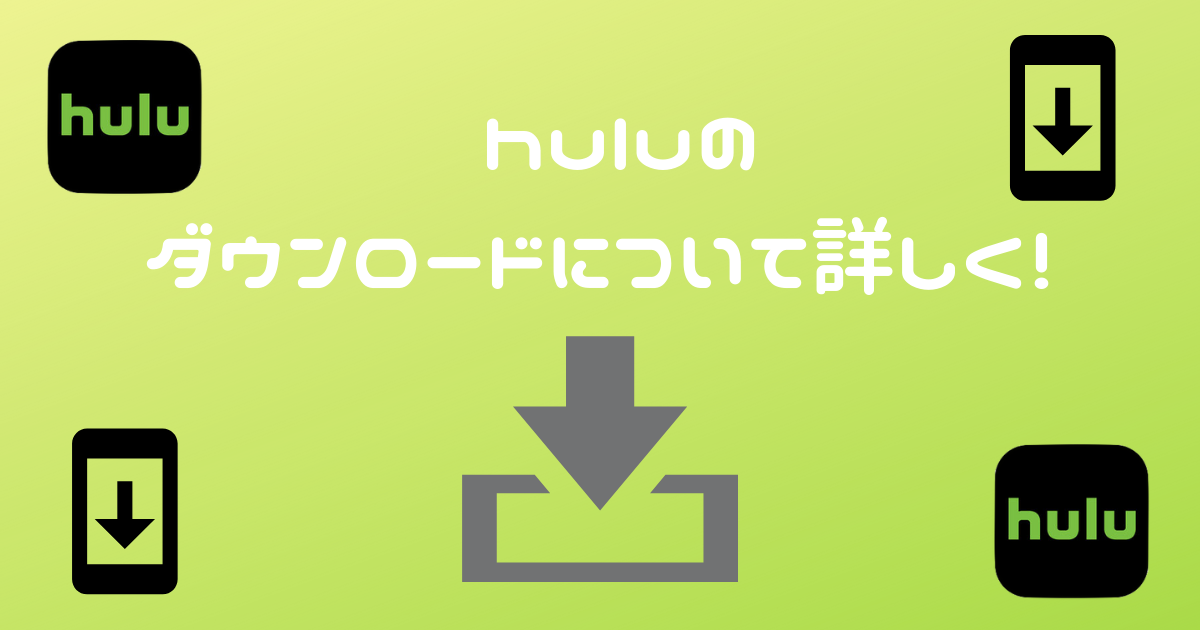 huluのダウンロードについて詳しく説明