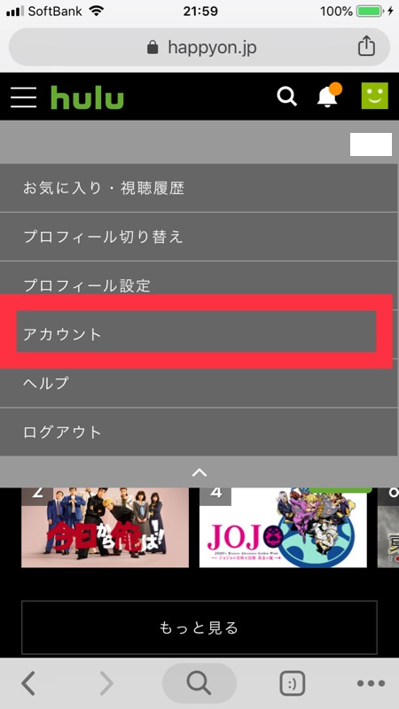 huluの解約はアカウントメニューから