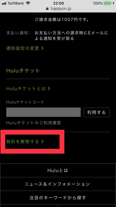 hulu解約- 「契約を解除する」をタップ