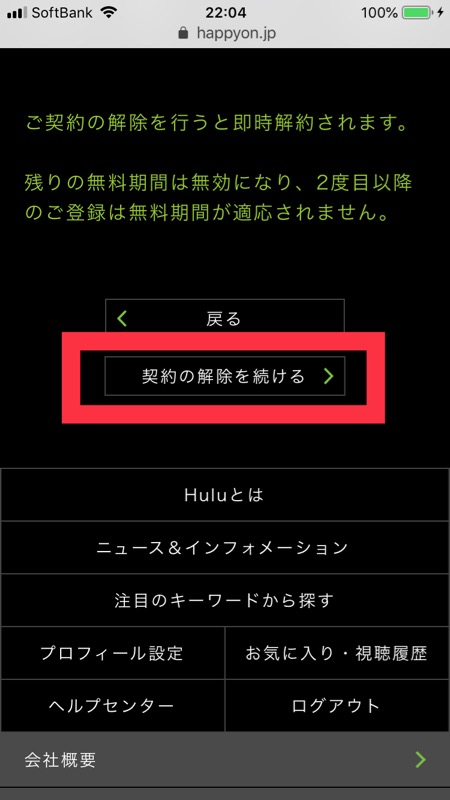 hulu 解約手順 - 契約の解除を続ける