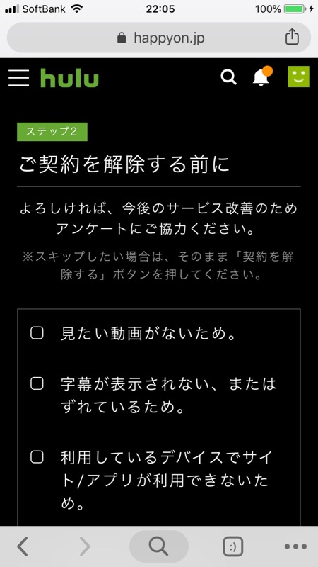 hulu解約 - アンケートは答えないでスキップも可能