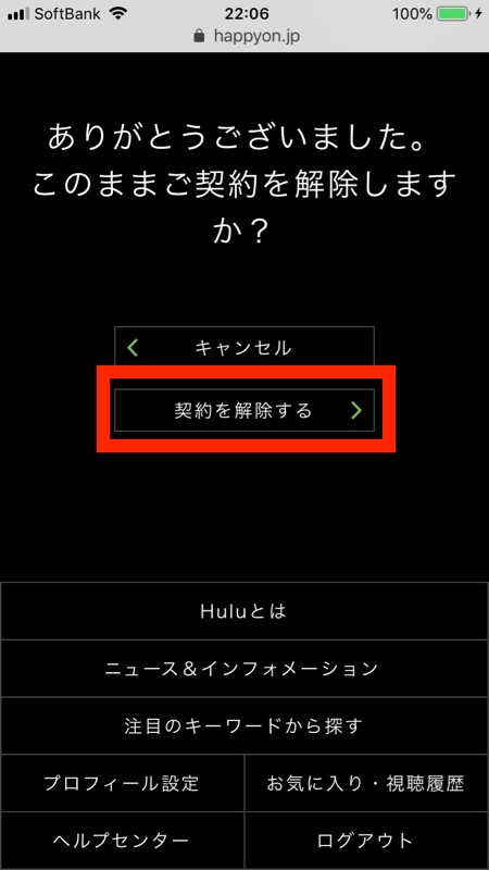 hulu解約最後の画面