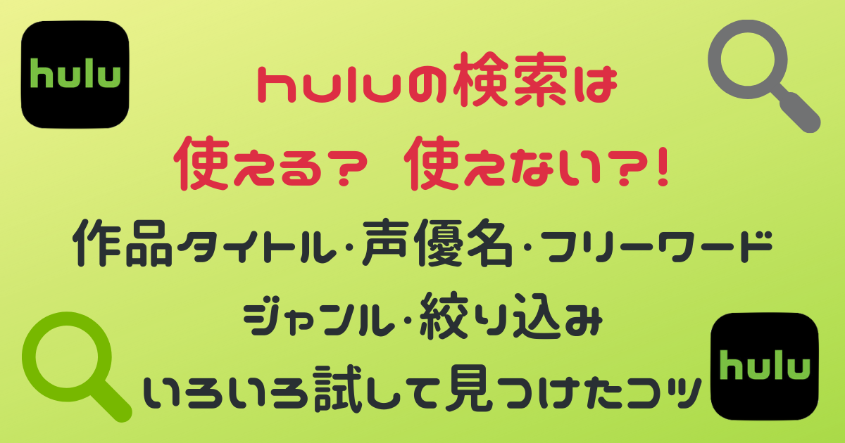 Huluで検索して豊富なラインナップから効率よく動画を見つける方法