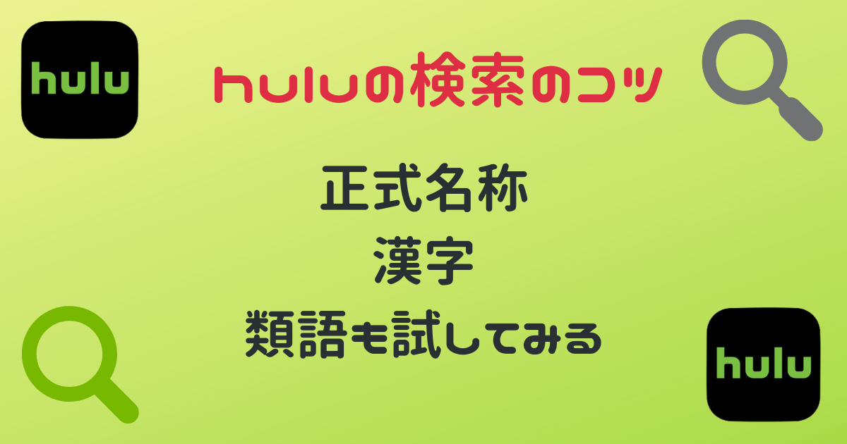huluでワード検索するときのコツは正式名称と漢字