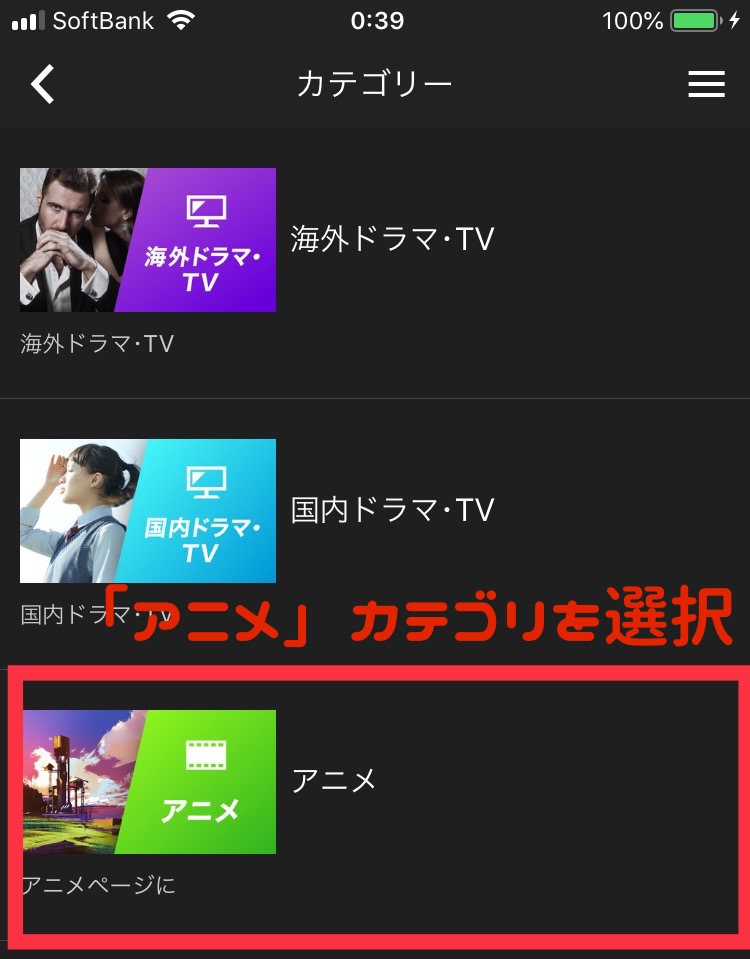 アニメカテゴリーを選択してタップ