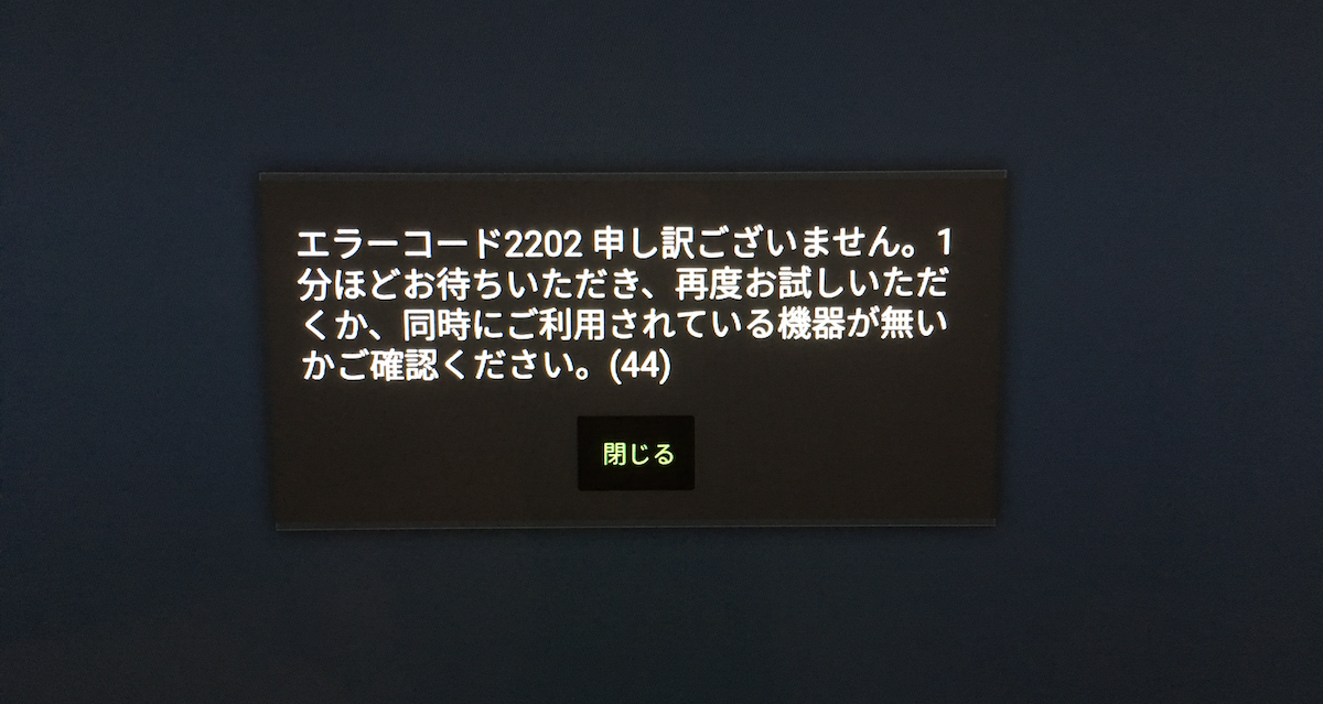 Huluで表示される同時視聴エラーの画面（テレビ）