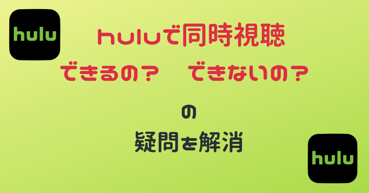 Huluで同時視聴はできる できない の疑問を解消 アニライ研究所 アニメはvodで見る時代