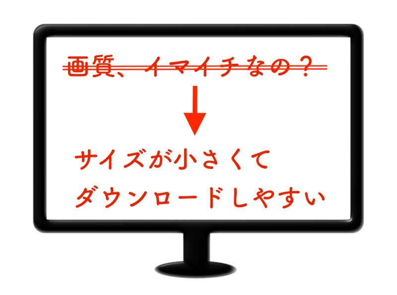 画質が良くない、はサイズが小さくてダウンロードにはメリット