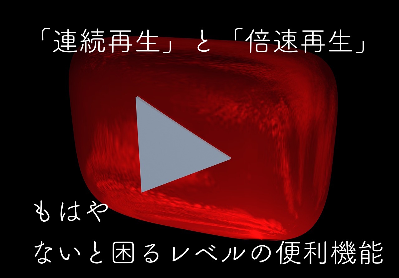 「連続再生」と「倍速再生」はかかせない