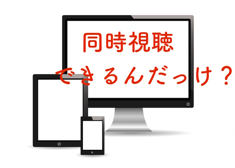 dアニメストアは同時視聴は擬似的にできる