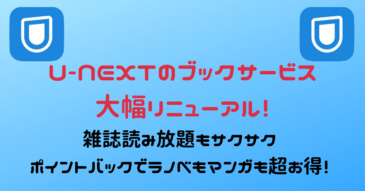 U-NEXTのリニューアルされたブックサービスを解説