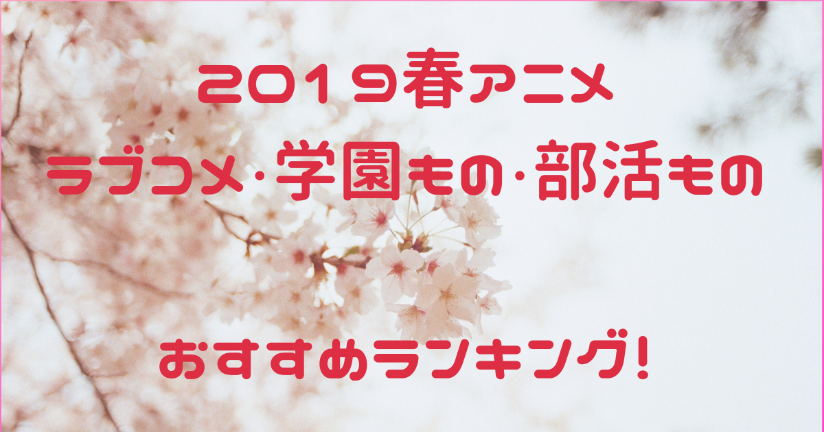 春アニメ 19年4月放送ラブコメ 学園 部活ものおすすめランキング アニライ研究所 アニメはvodで見る時代