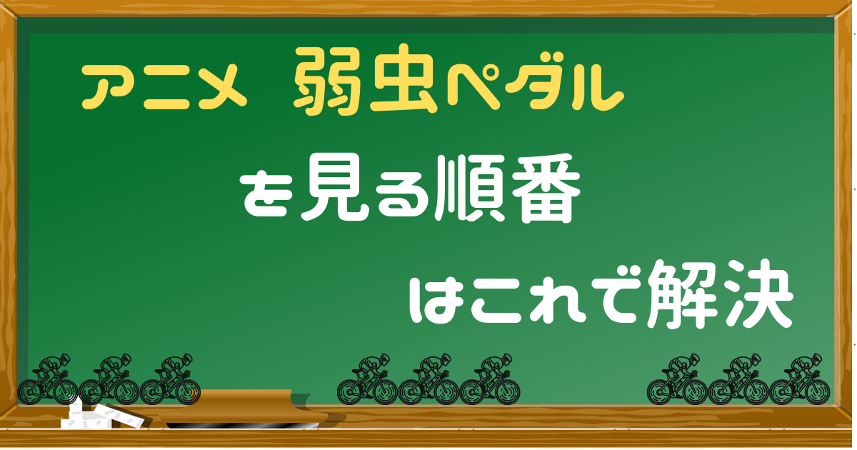 アニメ 弱虫ペダル の時系列と見る順番 劇場版まで総まとめ アニライ研究所 アニメはvodで見る時代