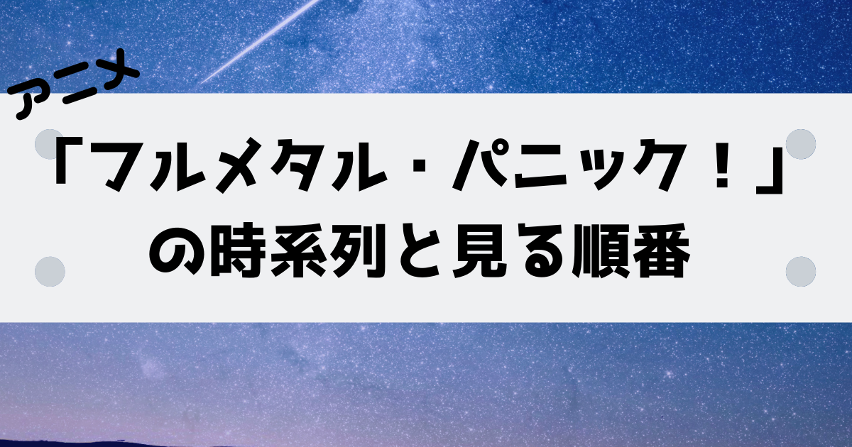 アニメ フルメタル パニック の時系列と見る順番 アニライ研究所 アニメはvodで見る時代