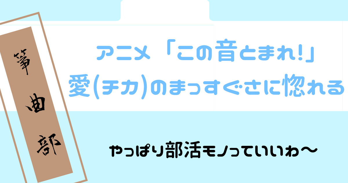 アニメ この音とまれ 1話 2話感想 王道青春部活モノはop Edもいい アニライ研究所 アニメはvodで見る時代