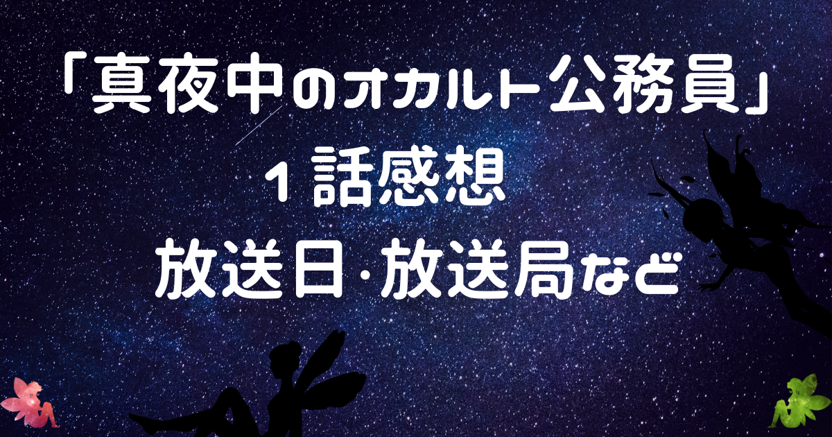 「真夜中のオカルト公務員」は面白いの？いつどこで見られるの?感想と動画配信サービス情報も