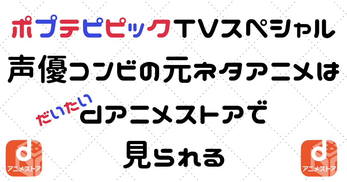 ポプテピピックの声優ペア元ネタアニメが見られる動画配信サービス