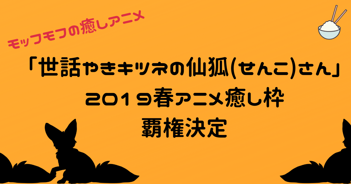 「世話やきキツネの仙狐（せんこ）さん」2019春アニメ癒し枠イチオシ