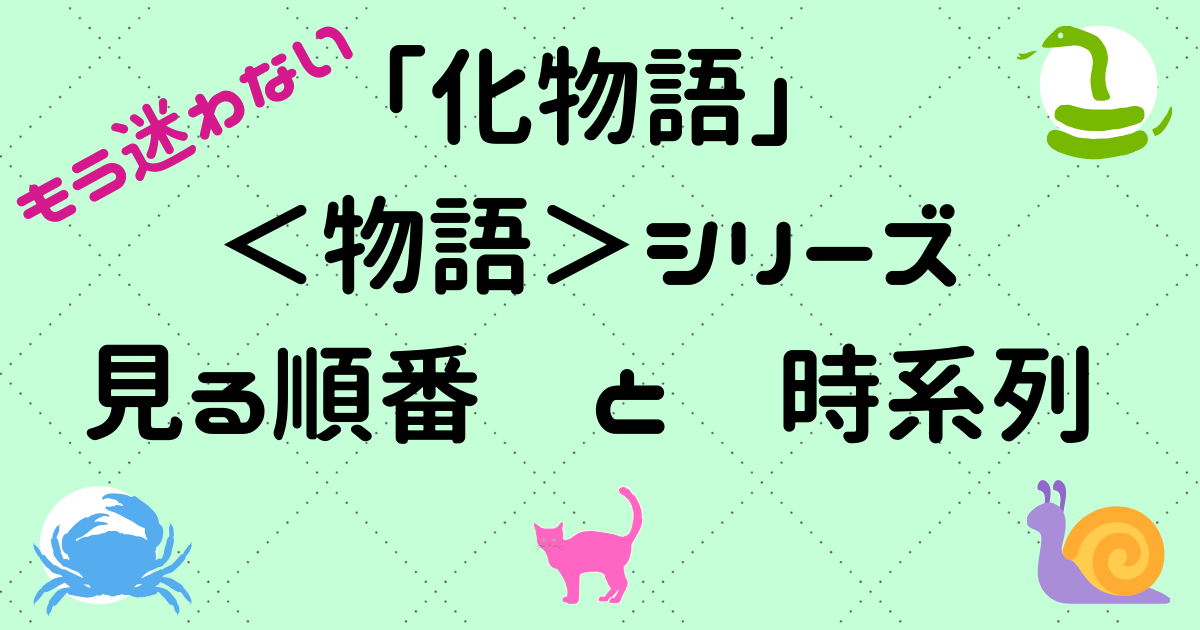 化物語シリーズの見る順番と時系列