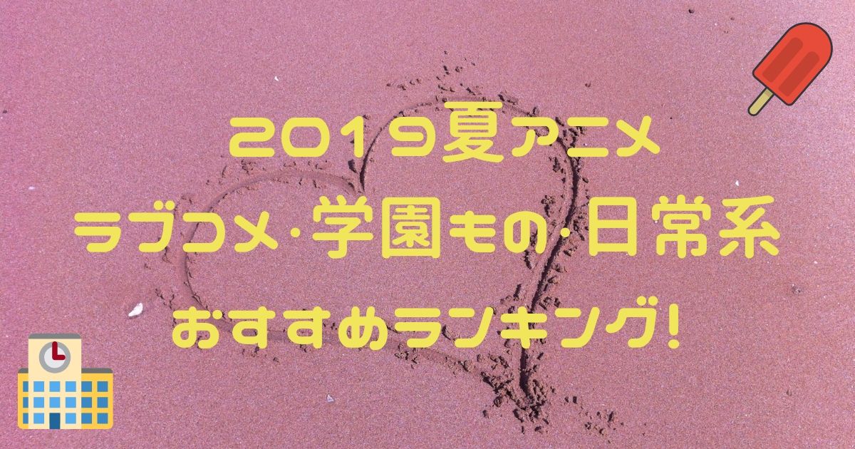 2019夏アニメ おすすめラブコメ・学園もの