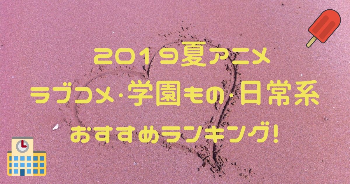 19 7月夏アニメ ラブコメ 学園もの 日常系 放送日 放送局 声優情報まとめ アニライ研究所 アニメはvodで見る時代