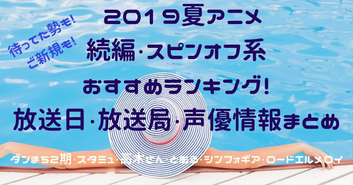 2019春アニメ ダンまち２期やとある、シンフォギアの放送日・放送局、声優情報などまとめ