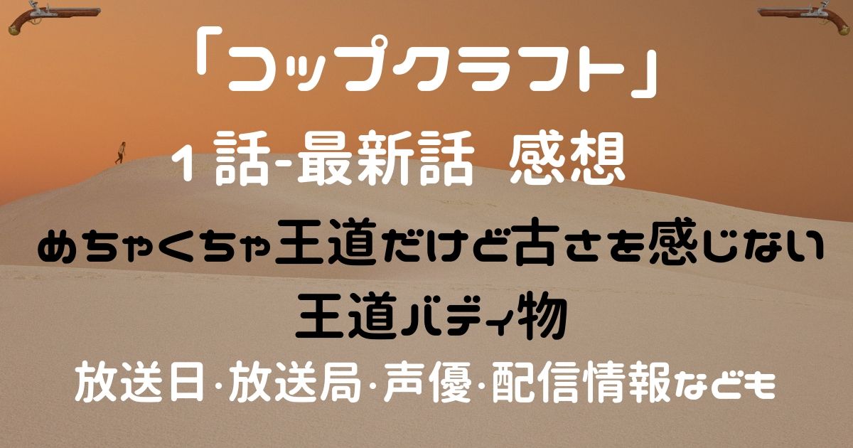 コップクラフト感想 バディ物の教科書