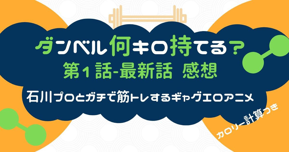 ダンベル何キロ持てる 8話感想 ドゲちゃんとシュワちゃん アニライ研究所 アニメはvodで見る時代