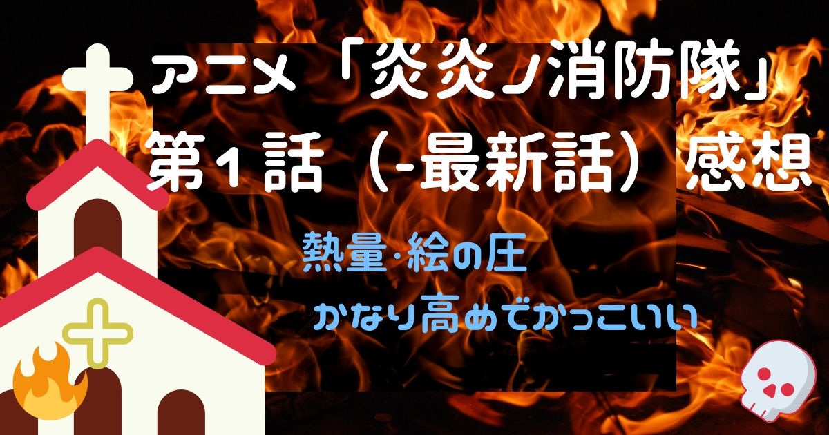 アニメ 炎炎ノ消防隊 9話感想 レッカの関さんが素晴らしすぎる