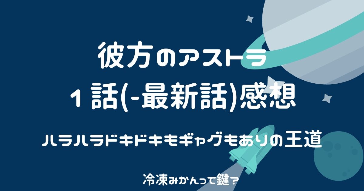 アニメ彼方のアストラ1話〜最終話感想