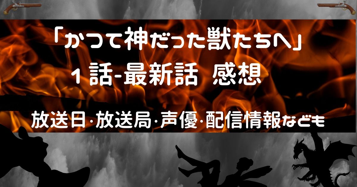 アニメ かつて神だった獣たちへ 1 8話感想 はやみんの歌が泣かせる アニライ研究所 アニメはvodで見る時代