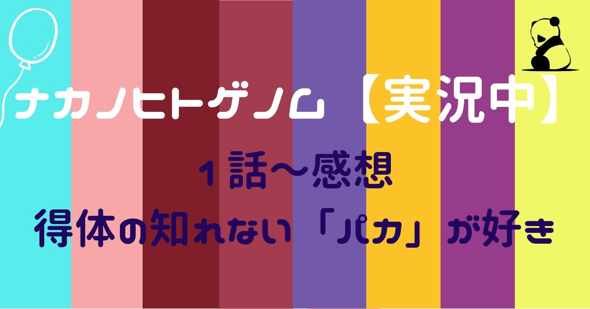 ナカノヒトゲノム【実況中】感想　ツダケンパカいい味