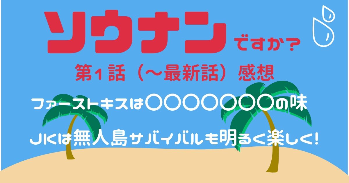 アニメ ソウナンですか？１話~最新話感想 ファーストキスはトノサマバッタの味