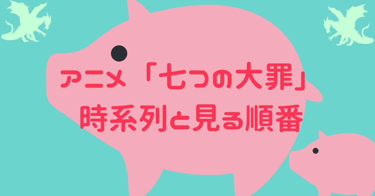 アニメ七つの大罪の時系列と見る順番ー３期までに復習なら動画配信で アニライ研究所 アニメはvodで見る時代