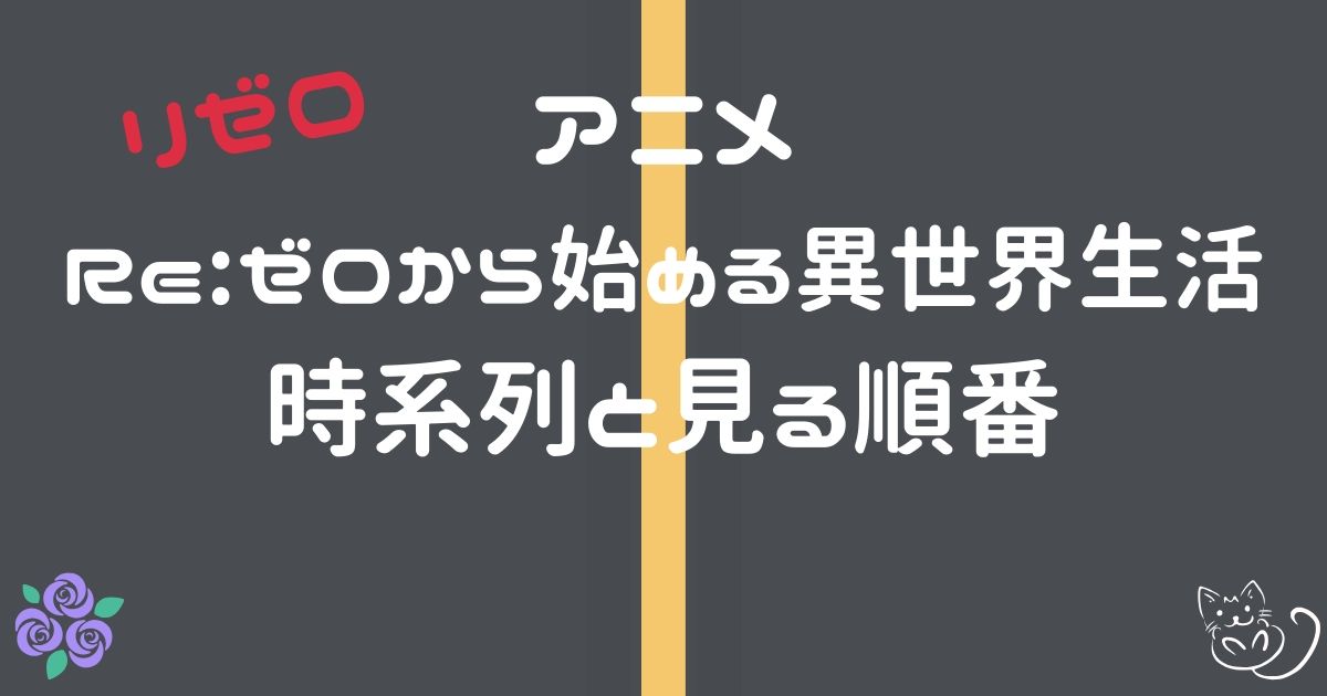 アニメ リゼロの時系列と見る順番【Re:ゼロから始める異世界生活】