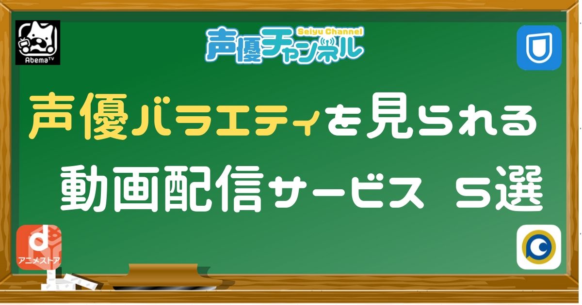 声優バラエティ 動画を見られる配信サービス ５選 アニライ研究所 アニメはvodで見る時代