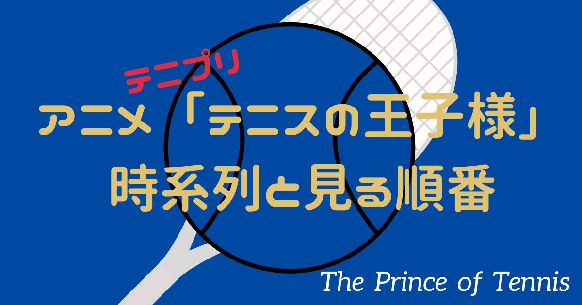 アニメ「テニスの王子様」テニプリの時系列と見る順番