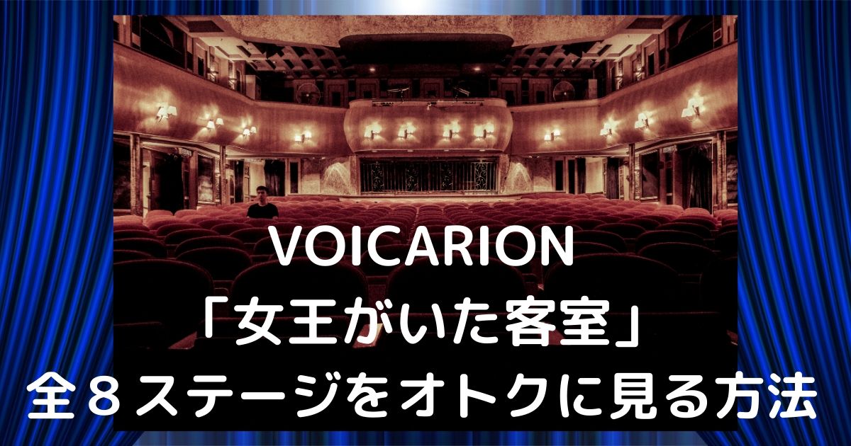 VOICARION 女王がいた教室を配信でお得に見るなrU-NEXT