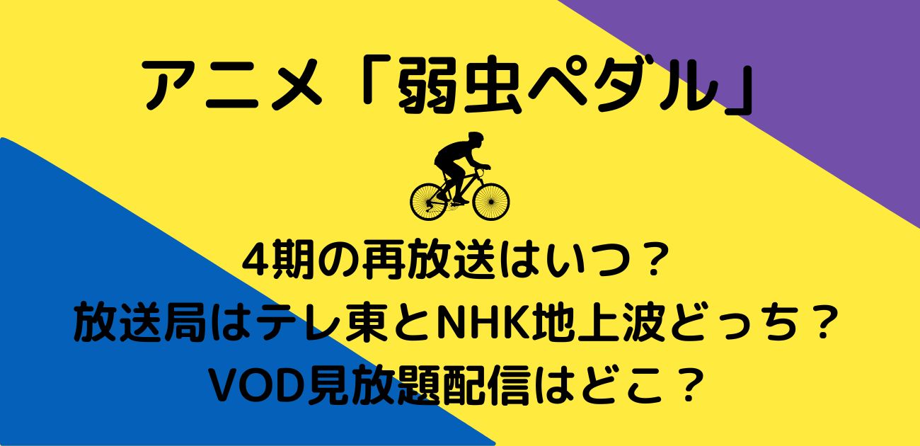 弱虫ペダルアニメ4期再放送はいつ？テレ東とNHK地上波放送局はどっち？